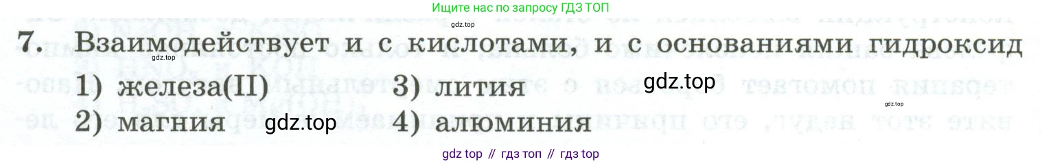 ГДЗ Химия, 9 класс Проверочные и контрольные работы, авторы: Габриелян Олег Саргисович, Лысова Галина Георгиевна, издательство Просвещение, Москва, 2023, белого цвета, страница 174, номер 7, Условие