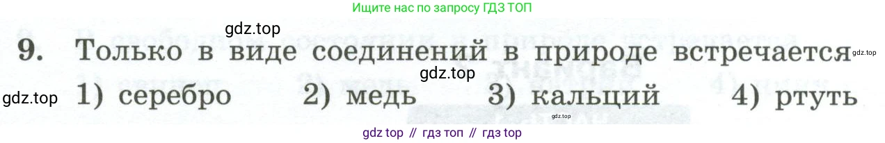 ГДЗ Химия, 9 класс Проверочные и контрольные работы, авторы: Габриелян Олег Саргисович, Лысова Галина Георгиевна, издательство Просвещение, Москва, 2023, белого цвета, страница 174, номер 9, Условие