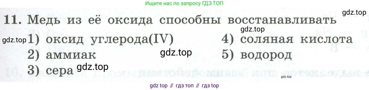 ГДЗ Химия, 9 класс Проверочные и контрольные работы, авторы: Габриелян Олег Саргисович, Лысова Галина Георгиевна, издательство Просвещение, Москва, 2023, белого цвета, страница 177, номер 11, Условие