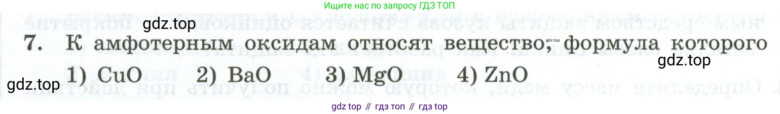 ГДЗ Химия, 9 класс Проверочные и контрольные работы, авторы: Габриелян Олег Саргисович, Лысова Галина Георгиевна, издательство Просвещение, Москва, 2023, белого цвета, страница 176, номер 7, Условие