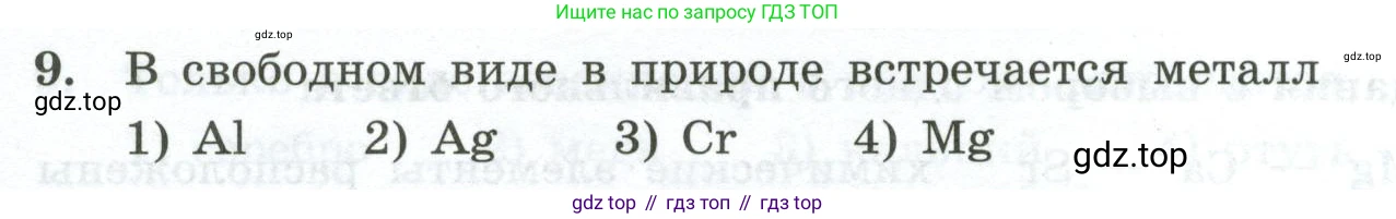 ГДЗ Химия, 9 класс Проверочные и контрольные работы, авторы: Габриелян Олег Саргисович, Лысова Галина Георгиевна, издательство Просвещение, Москва, 2023, белого цвета, страница 176, номер 9, Условие