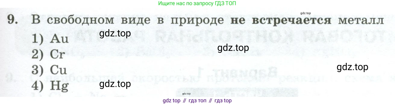 ГДЗ Химия, 9 класс Проверочные и контрольные работы, авторы: Габриелян Олег Саргисович, Лысова Галина Георгиевна, издательство Просвещение, Москва, 2023, белого цвета, страница 179, номер 9, Условие