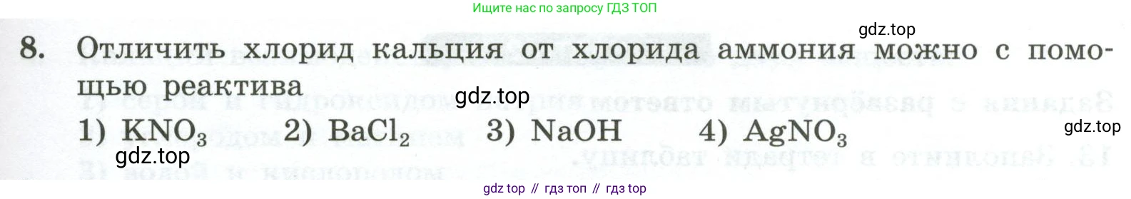 ГДЗ Химия, 9 класс Проверочные и контрольные работы, авторы: Габриелян Олег Саргисович, Лысова Галина Георгиевна, издательство Просвещение, Москва, 2023, белого цвета, страница 181, номер 8, Условие