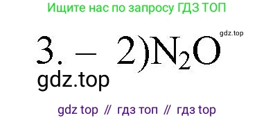 ГДЗ Химия, 9 класс Проверочные и контрольные работы, авторы: Габриелян Олег Саргисович, Лысова Галина Георгиевна, издательство Просвещение, Москва, 2023, белого цвета, страница 4, номер 3, Решение