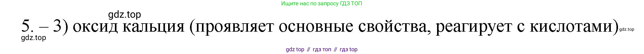 ГДЗ Химия, 9 класс Проверочные и контрольные работы, авторы: Габриелян Олег Саргисович, Лысова Галина Георгиевна, издательство Просвещение, Москва, 2023, белого цвета, страница 4, номер 5, Решение