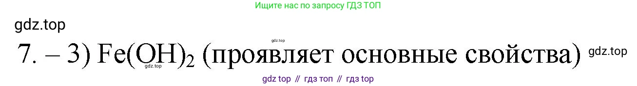 ГДЗ Химия, 9 класс Проверочные и контрольные работы, авторы: Габриелян Олег Саргисович, Лысова Галина Георгиевна, издательство Просвещение, Москва, 2023, белого цвета, страница 4, номер 7, Решение