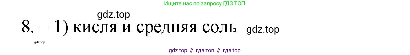 ГДЗ Химия, 9 класс Проверочные и контрольные работы, авторы: Габриелян Олег Саргисович, Лысова Галина Георгиевна, издательство Просвещение, Москва, 2023, белого цвета, страница 5, номер 8, Решение