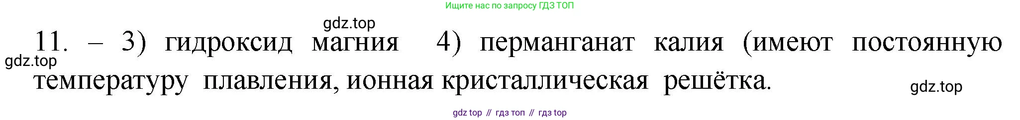 ГДЗ Химия, 9 класс Проверочные и контрольные работы, авторы: Габриелян Олег Саргисович, Лысова Галина Георгиевна, издательство Просвещение, Москва, 2023, белого цвета, страница 7, номер 11, Решение