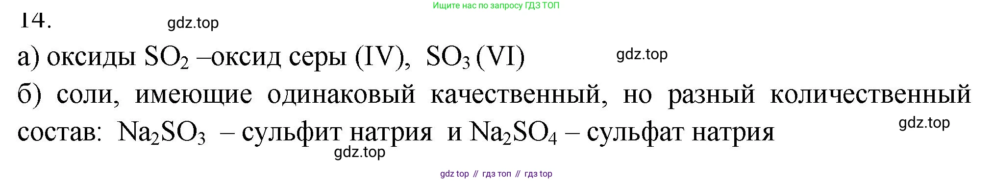 ГДЗ Химия, 9 класс Проверочные и контрольные работы, авторы: Габриелян Олег Саргисович, Лысова Галина Георгиевна, издательство Просвещение, Москва, 2023, белого цвета, страница 8, номер 14, Решение