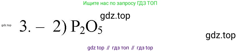 ГДЗ Химия, 9 класс Проверочные и контрольные работы, авторы: Габриелян Олег Саргисович, Лысова Галина Георгиевна, издательство Просвещение, Москва, 2023, белого цвета, страница 6, номер 3, Решение