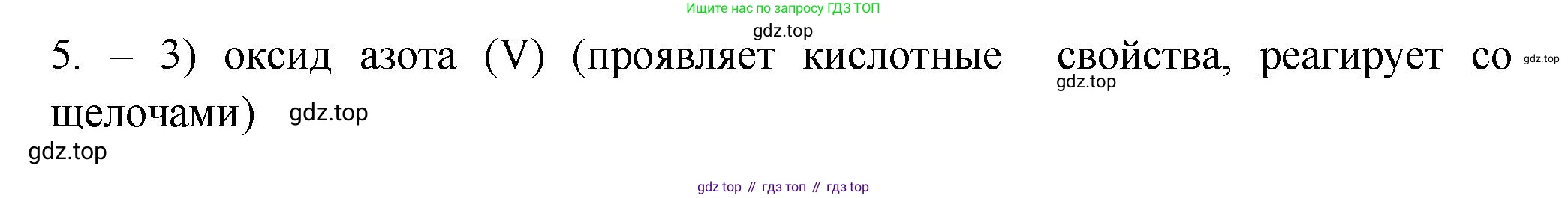 ГДЗ Химия, 9 класс Проверочные и контрольные работы, авторы: Габриелян Олег Саргисович, Лысова Галина Георгиевна, издательство Просвещение, Москва, 2023, белого цвета, страница 6, номер 5, Решение