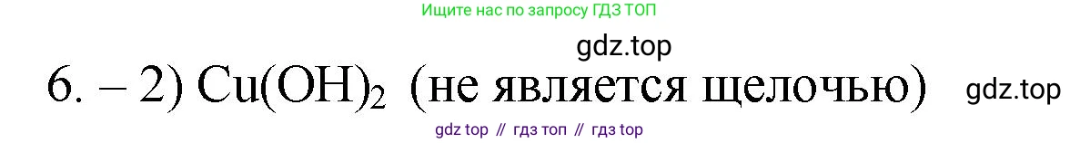 ГДЗ Химия, 9 класс Проверочные и контрольные работы, авторы: Габриелян Олег Саргисович, Лысова Галина Георгиевна, издательство Просвещение, Москва, 2023, белого цвета, страница 6, номер 6, Решение