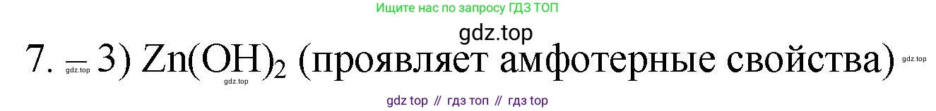 ГДЗ Химия, 9 класс Проверочные и контрольные работы, авторы: Габриелян Олег Саргисович, Лысова Галина Георгиевна, издательство Просвещение, Москва, 2023, белого цвета, страница 7, номер 7, Решение