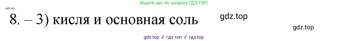 ГДЗ Химия, 9 класс Проверочные и контрольные работы, авторы: Габриелян Олег Саргисович, Лысова Галина Георгиевна, издательство Просвещение, Москва, 2023, белого цвета, страница 7, номер 8, Решение