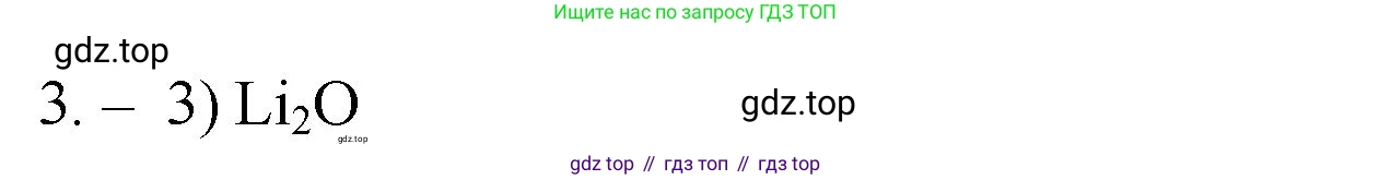 ГДЗ Химия, 9 класс Проверочные и контрольные работы, авторы: Габриелян Олег Саргисович, Лысова Галина Георгиевна, издательство Просвещение, Москва, 2023, белого цвета, страница 8, номер 3, Решение