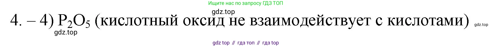 ГДЗ Химия, 9 класс Проверочные и контрольные работы, авторы: Габриелян Олег Саргисович, Лысова Галина Георгиевна, издательство Просвещение, Москва, 2023, белого цвета, страница 8, номер 4, Решение
