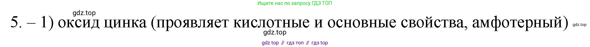 ГДЗ Химия, 9 класс Проверочные и контрольные работы, авторы: Габриелян Олег Саргисович, Лысова Галина Георгиевна, издательство Просвещение, Москва, 2023, белого цвета, страница 8, номер 5, Решение