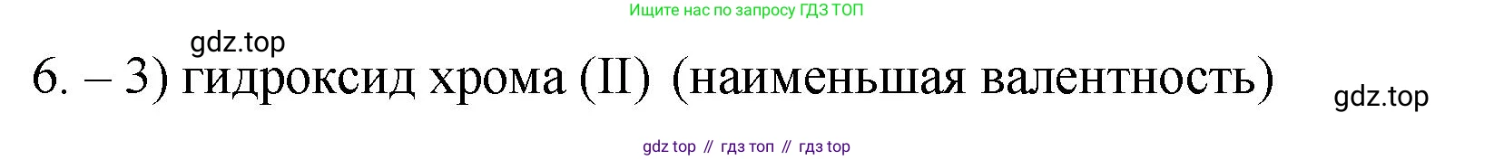 ГДЗ Химия, 9 класс Проверочные и контрольные работы, авторы: Габриелян Олег Саргисович, Лысова Галина Георгиевна, издательство Просвещение, Москва, 2023, белого цвета, страница 8, номер 6, Решение