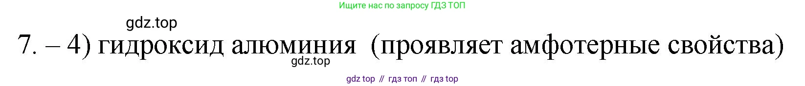 ГДЗ Химия, 9 класс Проверочные и контрольные работы, авторы: Габриелян Олег Саргисович, Лысова Галина Георгиевна, издательство Просвещение, Москва, 2023, белого цвета, страница 9, номер 7, Решение