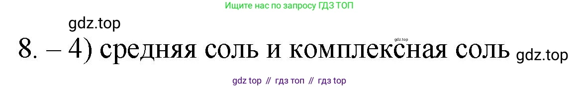 ГДЗ Химия, 9 класс Проверочные и контрольные работы, авторы: Габриелян Олег Саргисович, Лысова Галина Георгиевна, издательство Просвещение, Москва, 2023, белого цвета, страница 9, номер 8, Решение