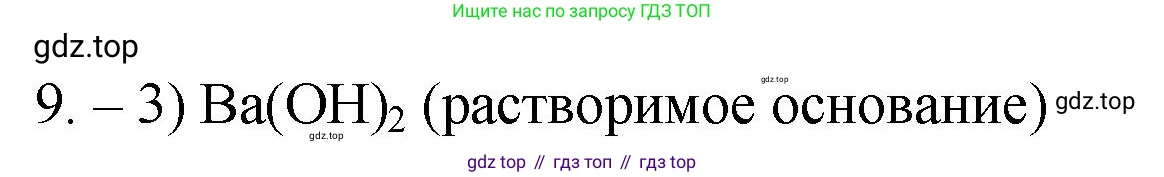 ГДЗ Химия, 9 класс Проверочные и контрольные работы, авторы: Габриелян Олег Саргисович, Лысова Галина Георгиевна, издательство Просвещение, Москва, 2023, белого цвета, страница 9, номер 9, Решение