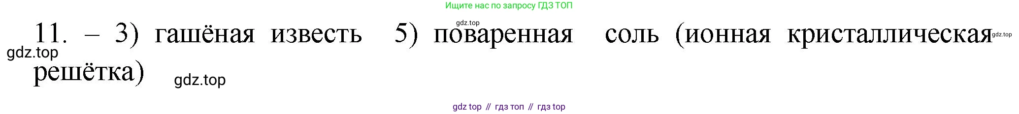 ГДЗ Химия, 9 класс Проверочные и контрольные работы, авторы: Габриелян Олег Саргисович, Лысова Галина Георгиевна, издательство Просвещение, Москва, 2023, белого цвета, страница 11, номер 11, Решение