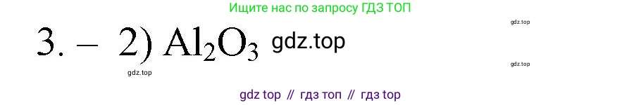 ГДЗ Химия, 9 класс Проверочные и контрольные работы, авторы: Габриелян Олег Саргисович, Лысова Галина Георгиевна, издательство Просвещение, Москва, 2023, белого цвета, страница 10, номер 3, Решение