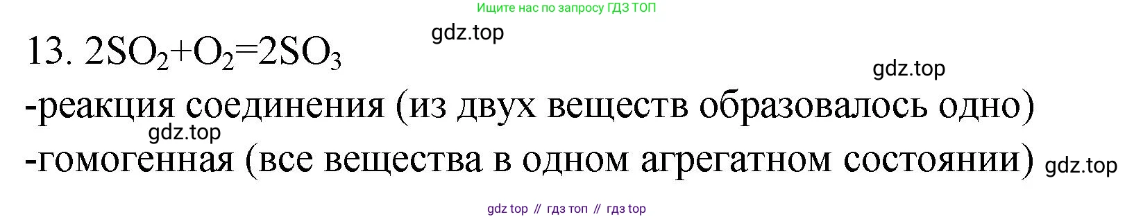 ГДЗ Химия, 9 класс Проверочные и контрольные работы, авторы: Габриелян Олег Саргисович, Лысова Галина Георгиевна, издательство Просвещение, Москва, 2023, белого цвета, страница 14, номер 13, Решение
