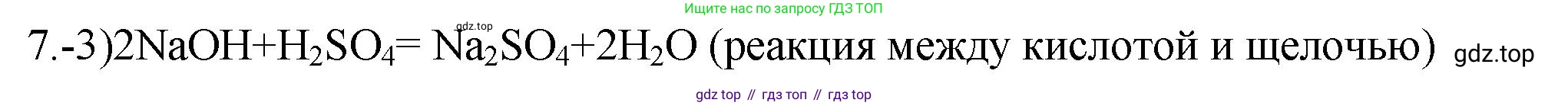 ГДЗ Химия, 9 класс Проверочные и контрольные работы, авторы: Габриелян Олег Саргисович, Лысова Галина Георгиевна, издательство Просвещение, Москва, 2023, белого цвета, страница 13, номер 7, Решение