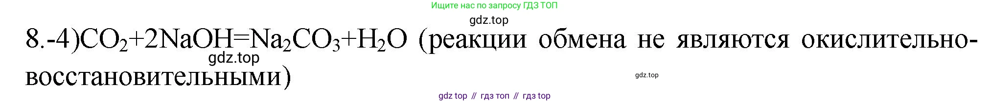 ГДЗ Химия, 9 класс Проверочные и контрольные работы, авторы: Габриелян Олег Саргисович, Лысова Галина Георгиевна, издательство Просвещение, Москва, 2023, белого цвета, страница 13, номер 8, Решение