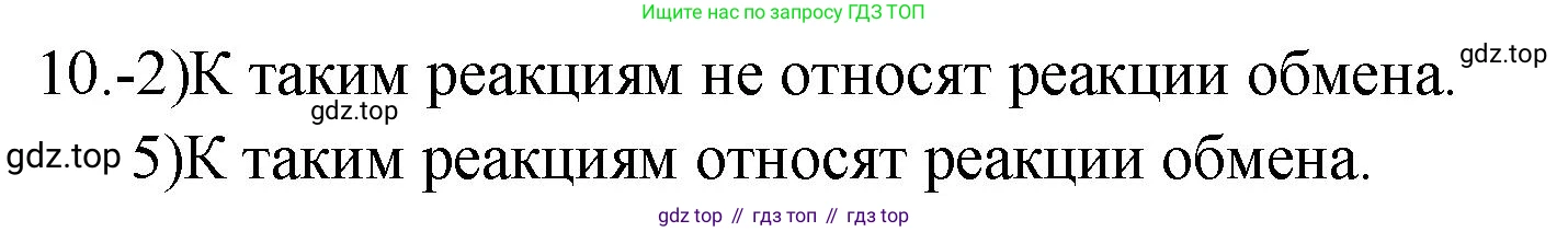 ГДЗ Химия, 9 класс Проверочные и контрольные работы, авторы: Габриелян Олег Саргисович, Лысова Галина Георгиевна, издательство Просвещение, Москва, 2023, белого цвета, страница 16, номер 10, Решение