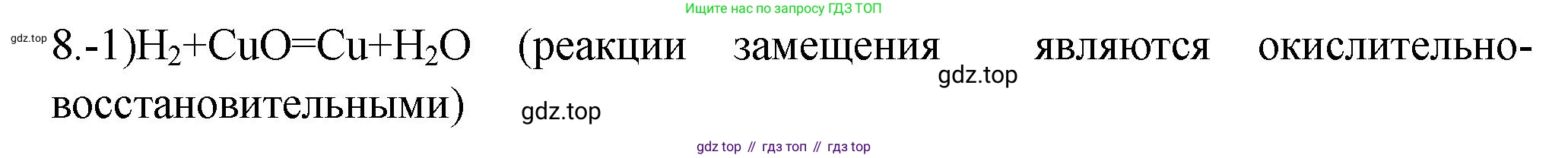 ГДЗ Химия, 9 класс Проверочные и контрольные работы, авторы: Габриелян Олег Саргисович, Лысова Галина Георгиевна, издательство Просвещение, Москва, 2023, белого цвета, страница 16, номер 8, Решение