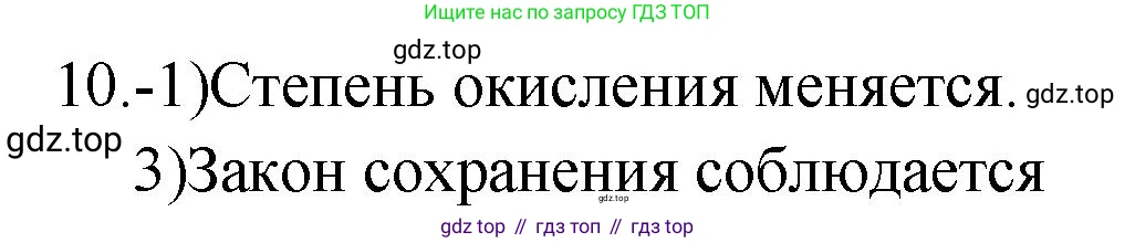 ГДЗ Химия, 9 класс Проверочные и контрольные работы, авторы: Габриелян Олег Саргисович, Лысова Галина Георгиевна, издательство Просвещение, Москва, 2023, белого цвета, страница 18, номер 10, Решение