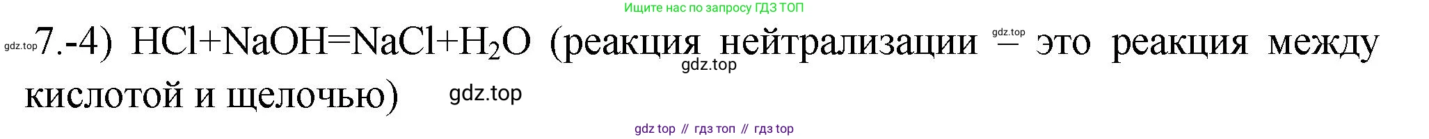 ГДЗ Химия, 9 класс Проверочные и контрольные работы, авторы: Габриелян Олег Саргисович, Лысова Галина Георгиевна, издательство Просвещение, Москва, 2023, белого цвета, страница 18, номер 7, Решение