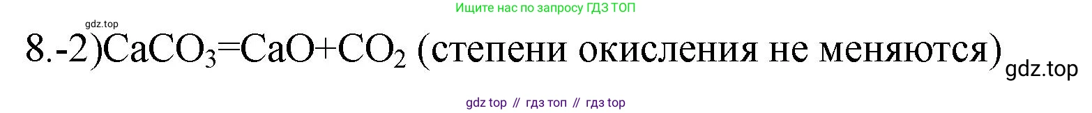 ГДЗ Химия, 9 класс Проверочные и контрольные работы, авторы: Габриелян Олег Саргисович, Лысова Галина Георгиевна, издательство Просвещение, Москва, 2023, белого цвета, страница 18, номер 8, Решение