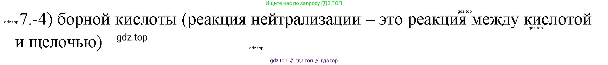 ГДЗ Химия, 9 класс Проверочные и контрольные работы, авторы: Габриелян Олег Саргисович, Лысова Галина Георгиевна, издательство Просвещение, Москва, 2023, белого цвета, страница 20, номер 7, Решение