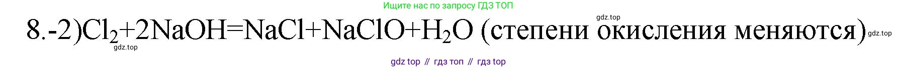 ГДЗ Химия, 9 класс Проверочные и контрольные работы, авторы: Габриелян Олег Саргисович, Лысова Галина Георгиевна, издательство Просвещение, Москва, 2023, белого цвета, страница 20, номер 8, Решение