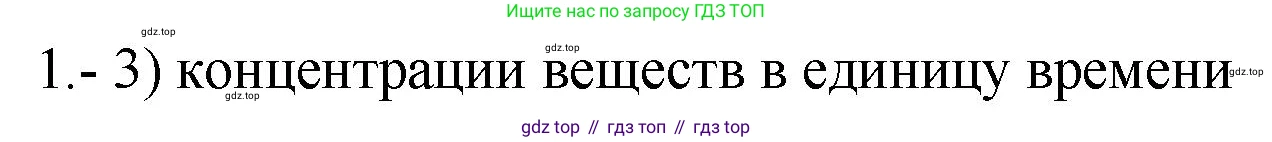 ГДЗ Химия, 9 класс Проверочные и контрольные работы, авторы: Габриелян Олег Саргисович, Лысова Галина Георгиевна, издательство Просвещение, Москва, 2023, белого цвета, страница 25, номер 1, Решение