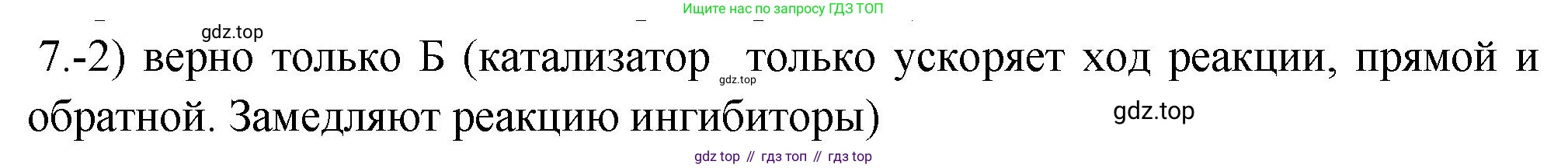 ГДЗ Химия, 9 класс Проверочные и контрольные работы, авторы: Габриелян Олег Саргисович, Лысова Галина Георгиевна, издательство Просвещение, Москва, 2023, белого цвета, страница 26, номер 7, Решение