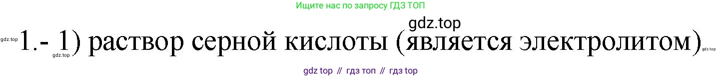 ГДЗ Химия, 9 класс Проверочные и контрольные работы, авторы: Габриелян Олег Саргисович, Лысова Галина Георгиевна, издательство Просвещение, Москва, 2023, белого цвета, страница 30, номер 1, Решение