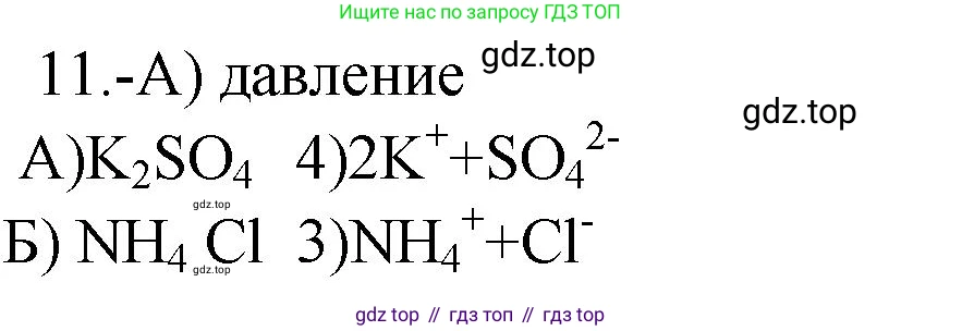 ГДЗ Химия, 9 класс Проверочные и контрольные работы, авторы: Габриелян Олег Саргисович, Лысова Галина Георгиевна, издательство Просвещение, Москва, 2023, белого цвета, страница 31, номер 11, Решение