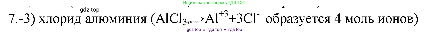 ГДЗ Химия, 9 класс Проверочные и контрольные работы, авторы: Габриелян Олег Саргисович, Лысова Галина Георгиевна, издательство Просвещение, Москва, 2023, белого цвета, страница 31, номер 7, Решение