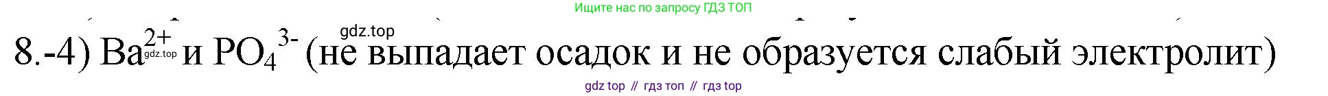 ГДЗ Химия, 9 класс Проверочные и контрольные работы, авторы: Габриелян Олег Саргисович, Лысова Галина Георгиевна, издательство Просвещение, Москва, 2023, белого цвета, страница 31, номер 8, Решение