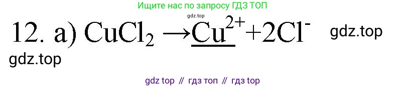 ГДЗ Химия, 9 класс Проверочные и контрольные работы, авторы: Габриелян Олег Саргисович, Лысова Галина Георгиевна, издательство Просвещение, Москва, 2023, белого цвета, страница 33, номер 12, Решение