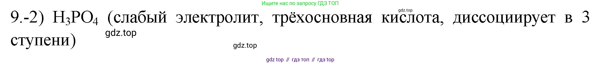 ГДЗ Химия, 9 класс Проверочные и контрольные работы, авторы: Габриелян Олег Саргисович, Лысова Галина Георгиевна, издательство Просвещение, Москва, 2023, белого цвета, страница 33, номер 9, Решение