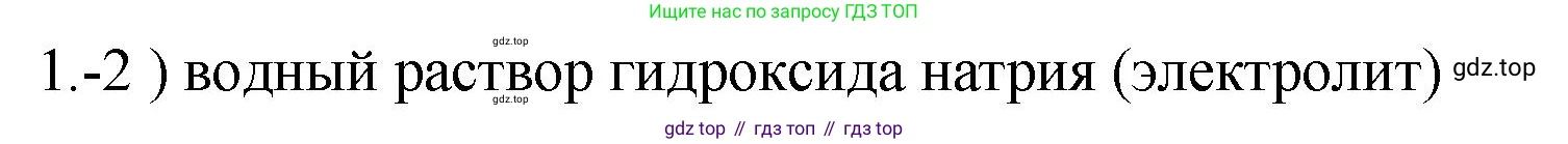 ГДЗ Химия, 9 класс Проверочные и контрольные работы, авторы: Габриелян Олег Саргисович, Лысова Галина Георгиевна, издательство Просвещение, Москва, 2023, белого цвета, страница 34, номер 1, Решение