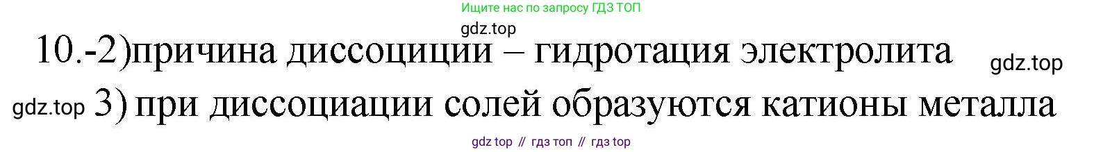 ГДЗ Химия, 9 класс Проверочные и контрольные работы, авторы: Габриелян Олег Саргисович, Лысова Галина Георгиевна, издательство Просвещение, Москва, 2023, белого цвета, страница 36, номер 10, Решение