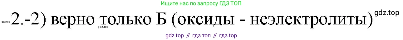 ГДЗ Химия, 9 класс Проверочные и контрольные работы, авторы: Габриелян Олег Саргисович, Лысова Галина Георгиевна, издательство Просвещение, Москва, 2023, белого цвета, страница 36, номер 2, Решение