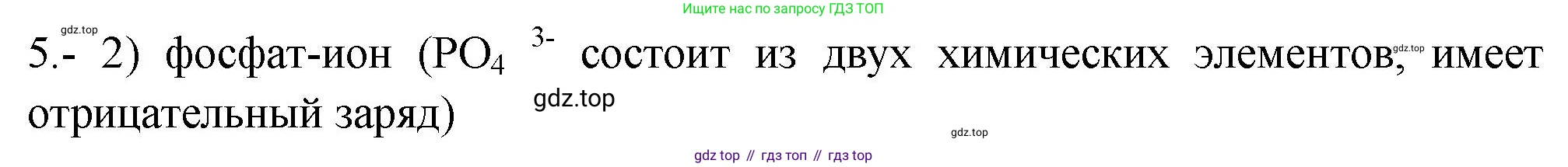 ГДЗ Химия, 9 класс Проверочные и контрольные работы, авторы: Габриелян Олег Саргисович, Лысова Галина Георгиевна, издательство Просвещение, Москва, 2023, белого цвета, страница 36, номер 5, Решение