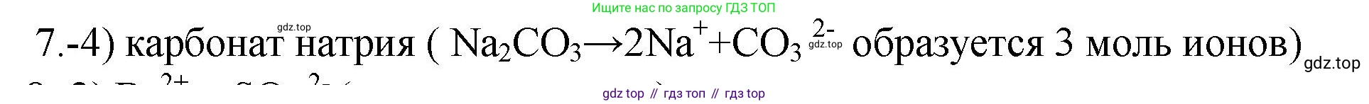 ГДЗ Химия, 9 класс Проверочные и контрольные работы, авторы: Габриелян Олег Саргисович, Лысова Галина Георгиевна, издательство Просвещение, Москва, 2023, белого цвета, страница 36, номер 7, Решение